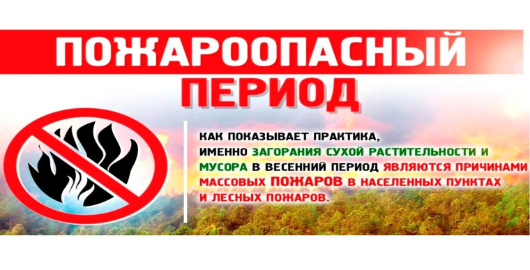 Пожароопасный период. Пожароопасный период.
